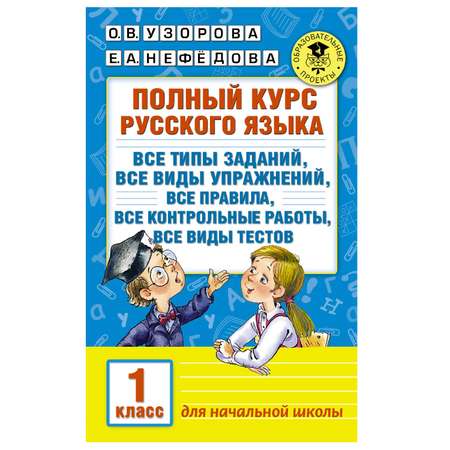 Книга АСТ Полный курс русского языка 1класс