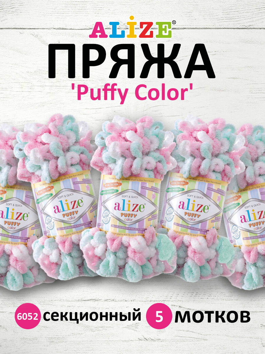 Пряжа для вязания Alize puffy color 100 г 9 м микрополиэстер плюшевая мягкая 6052 секционный 5 мотков - фото 1