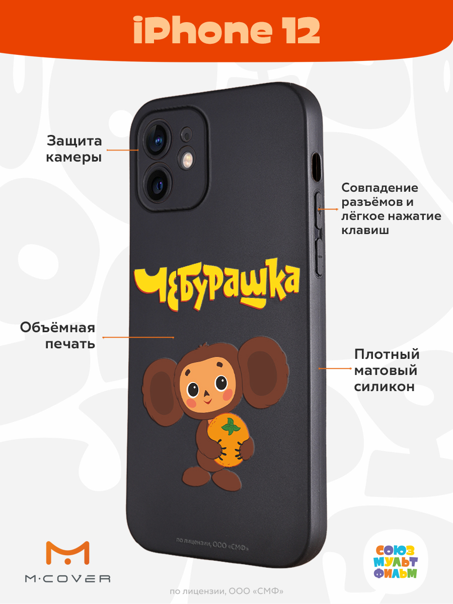 Силиконовый чехол Mcover для смартфона Apple iPhone 12 Союзмультфильм Друг  детства купить по цене 430 ₽ в интернет-магазине Детский мир