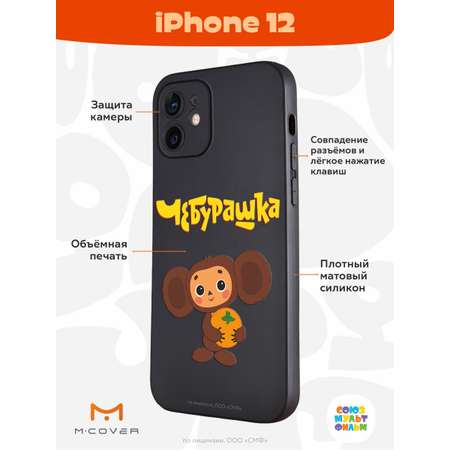 Силиконовый чехол Mcover для смартфона Apple iPhone 12 Союзмультфильм Друг детства