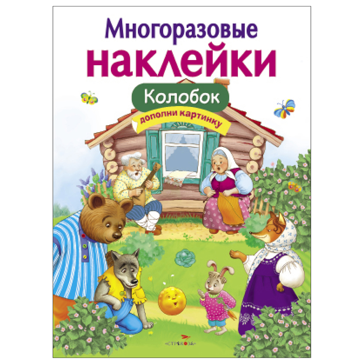 Книга СТРЕКОЗА Многоразовые наклейки Колобок Дополни картинку - фото 1