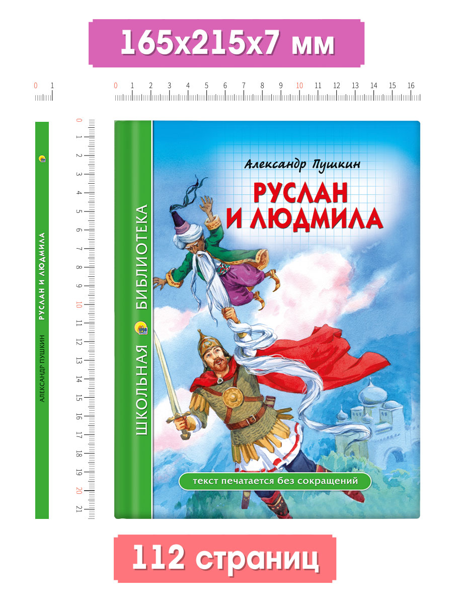 Книга Проф-Пресс школьная библиотека. Руслан и Людмила. А. С. Пушкин 112 стр. - фото 2