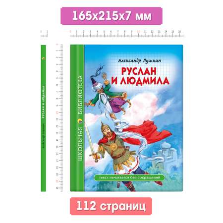 Книга Проф-Пресс школьная библиотека. Руслан и Людмила. А. С. Пушкин 112 стр.