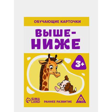 Карточки обучающие Лас Играс Выше-Ниже