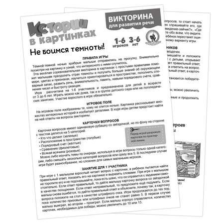 Игра Русский стиль настольная Викторина Истории в картинках Не боимся темноты 53147