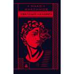 Книга ЭКСМО-ПРЕСС Светлый человек