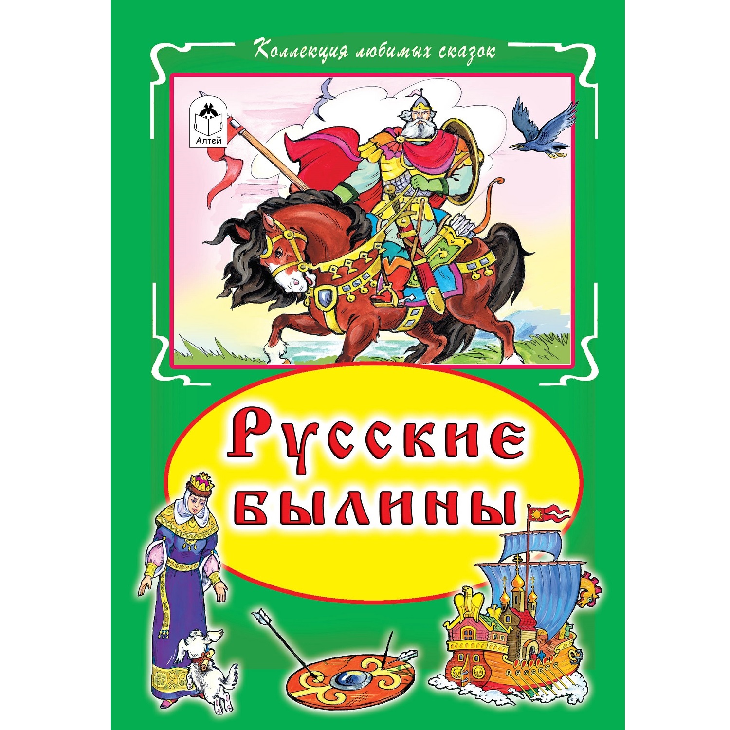 Книга Алтей Русские былины - фото 1