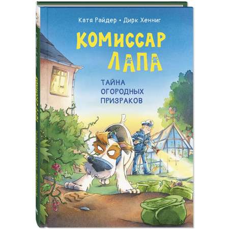 Книга ЭНАС-книга Комиссар Лапа Тайна огородных призраков