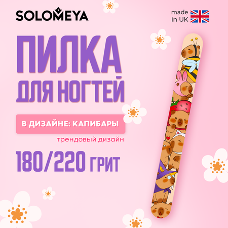 Пилка для ногтей SOLOMEYA Капибары 180/220 1 шт.