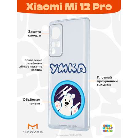 Силиконовый чехол Mcover для смартфона Xiaomi Mi 12 Pro Союзмультфильм Умка ищет друга