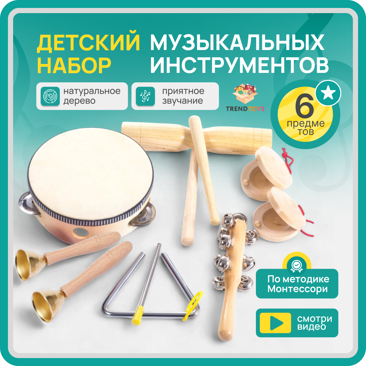 Детские музыкальные инструменты TrendToys Игровой набор 6 предметов - фото 1