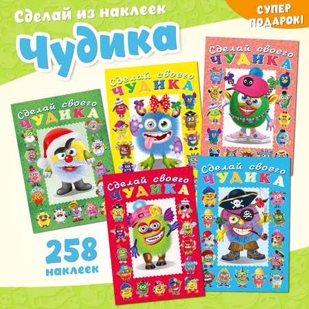 Комплект книг с наклейками Фламинго для детей с наклейками развивающие Сделай своего чудика Набор для творчества