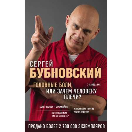 Книга ЭКСМО-ПРЕСС Головные боли или Зачем человеку плечи 2-е издание