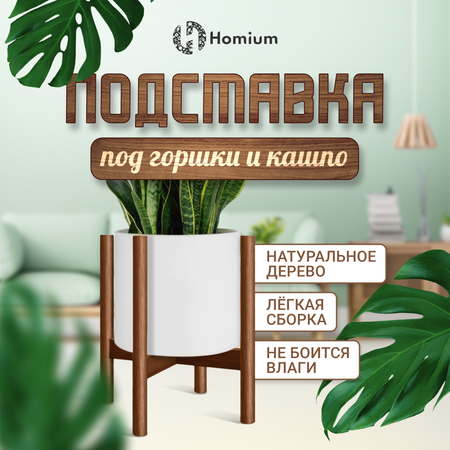 Подставка под цветы ZDK Homium Flower