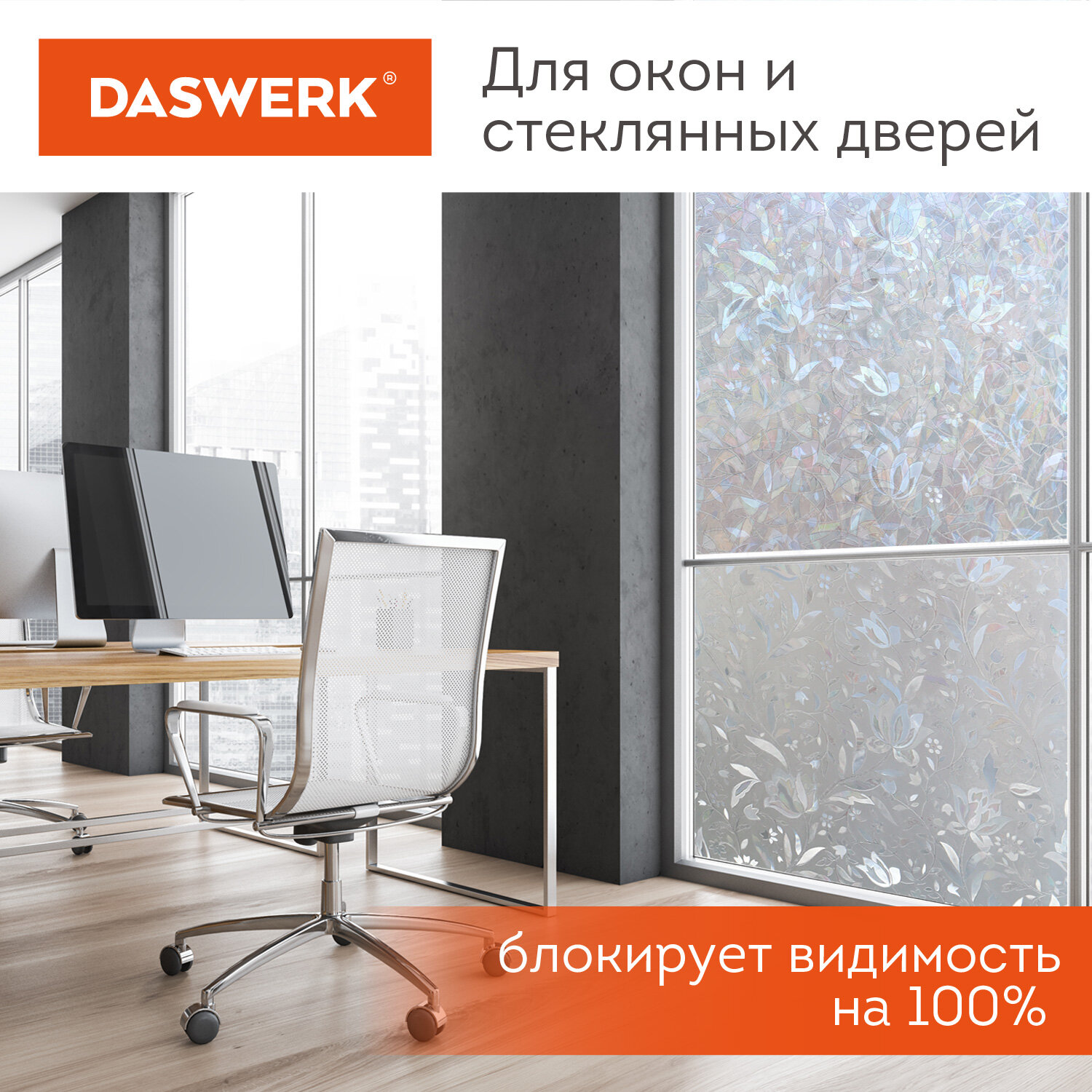 Пленка солнцезащитная DASWERK самоклеящаяся на окно статическая - фото 7