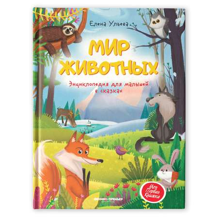 Книга Феникс Премьер  Мир животных Энциклопедия для малышей в сказках