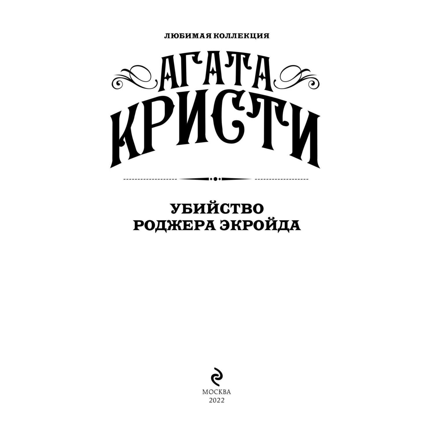 Книга Убийство Роджера Экройда - фото 2