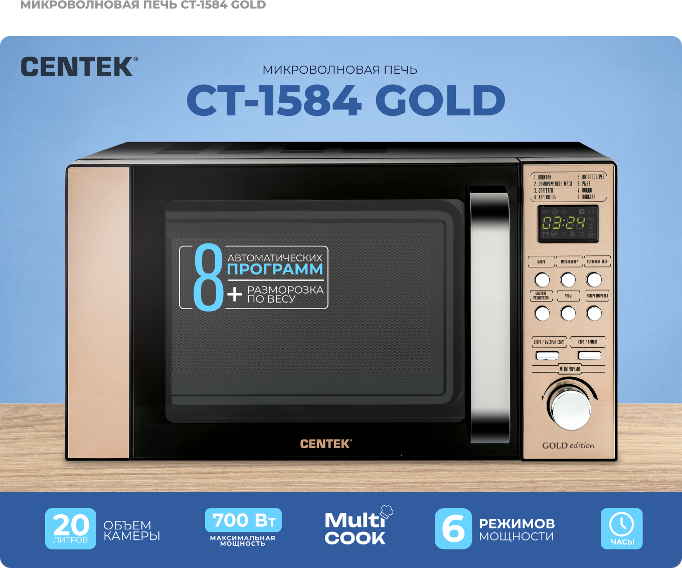 Микроволновая печь CENTEK CT-1584 Золотая 700Вт 20л 8 режимов хромированные переключатели - фото 1