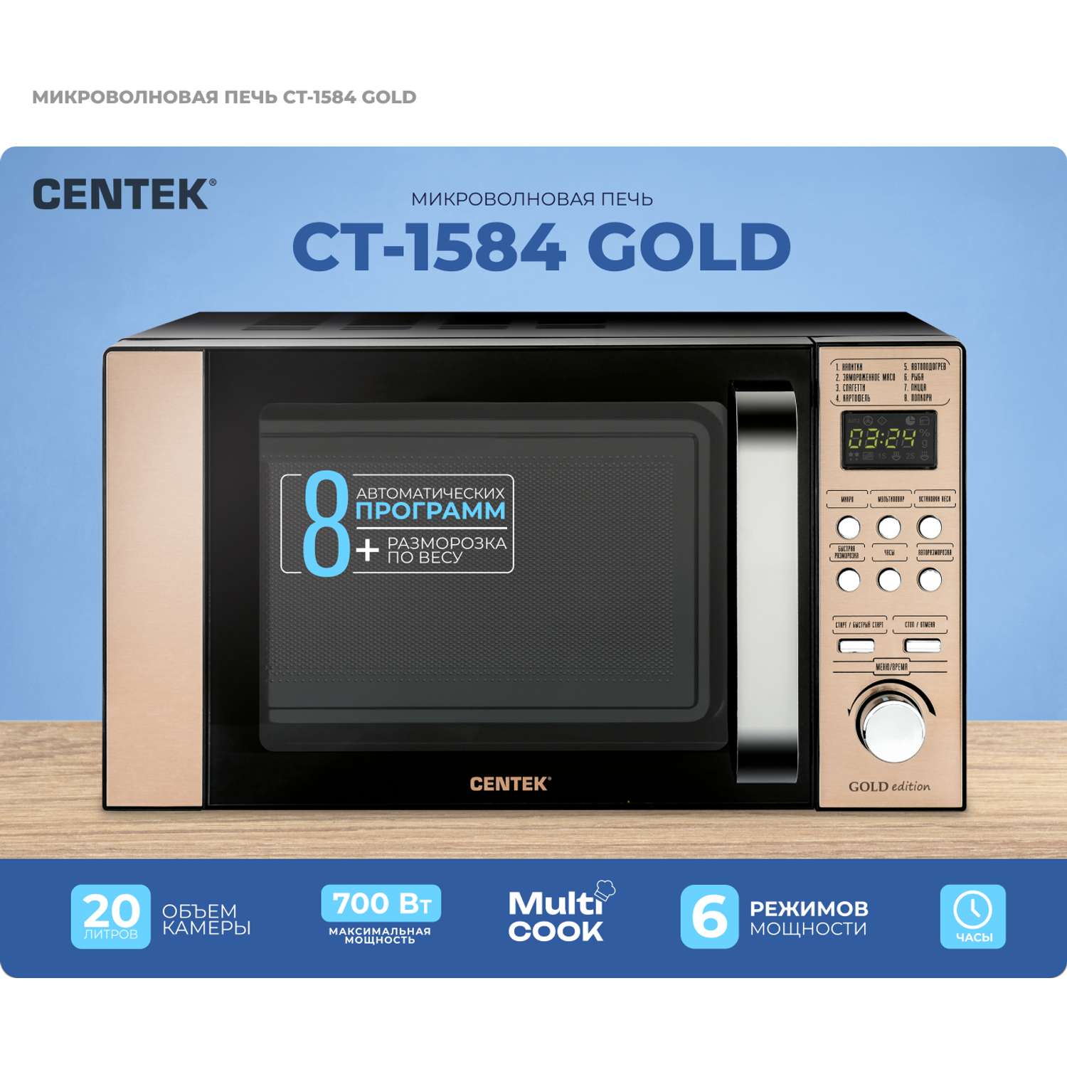 Микроволновая печь CENTEK CT-1584 Золотая 700Вт 20л 8 режимов хромированные переключатели - фото 1