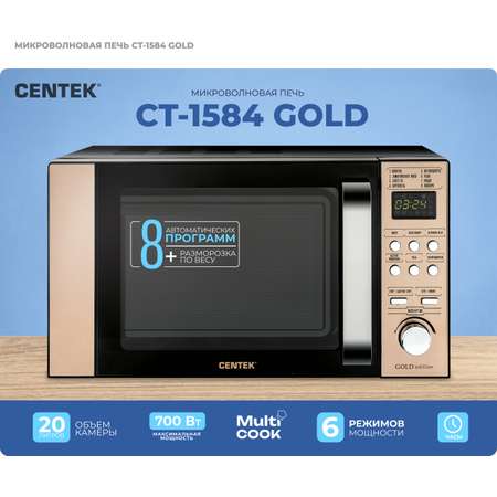 Микроволновая печь CENTEK CT-1584 Золотая 700Вт 20л 8 режимов хромированные переключатели