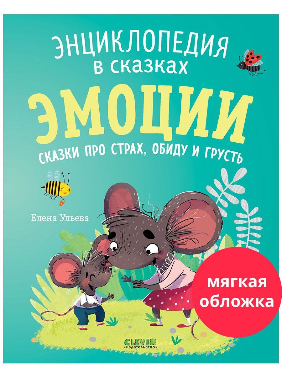 Книга Clever Эмоции. Сказки про страх обиду и грусть - фото 1