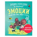 Книга Clever Эмоции. Сказки про страх обиду и грусть