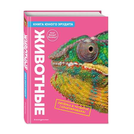 Книга Животные Книга юного эрудита