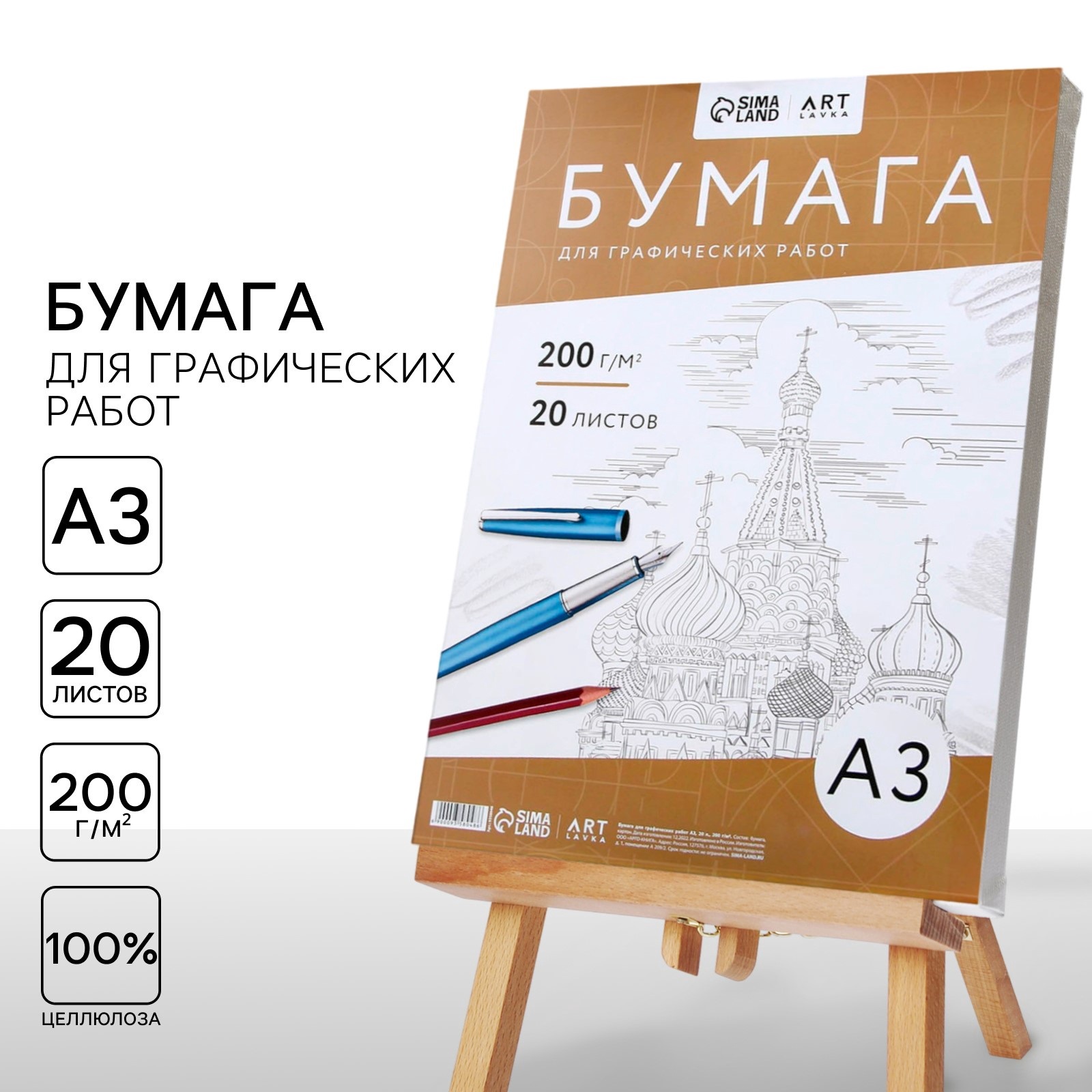 Бумага для графических работ Sima-Land А3 20 л. 200 г/м2 в т/у плёнке - фото 1