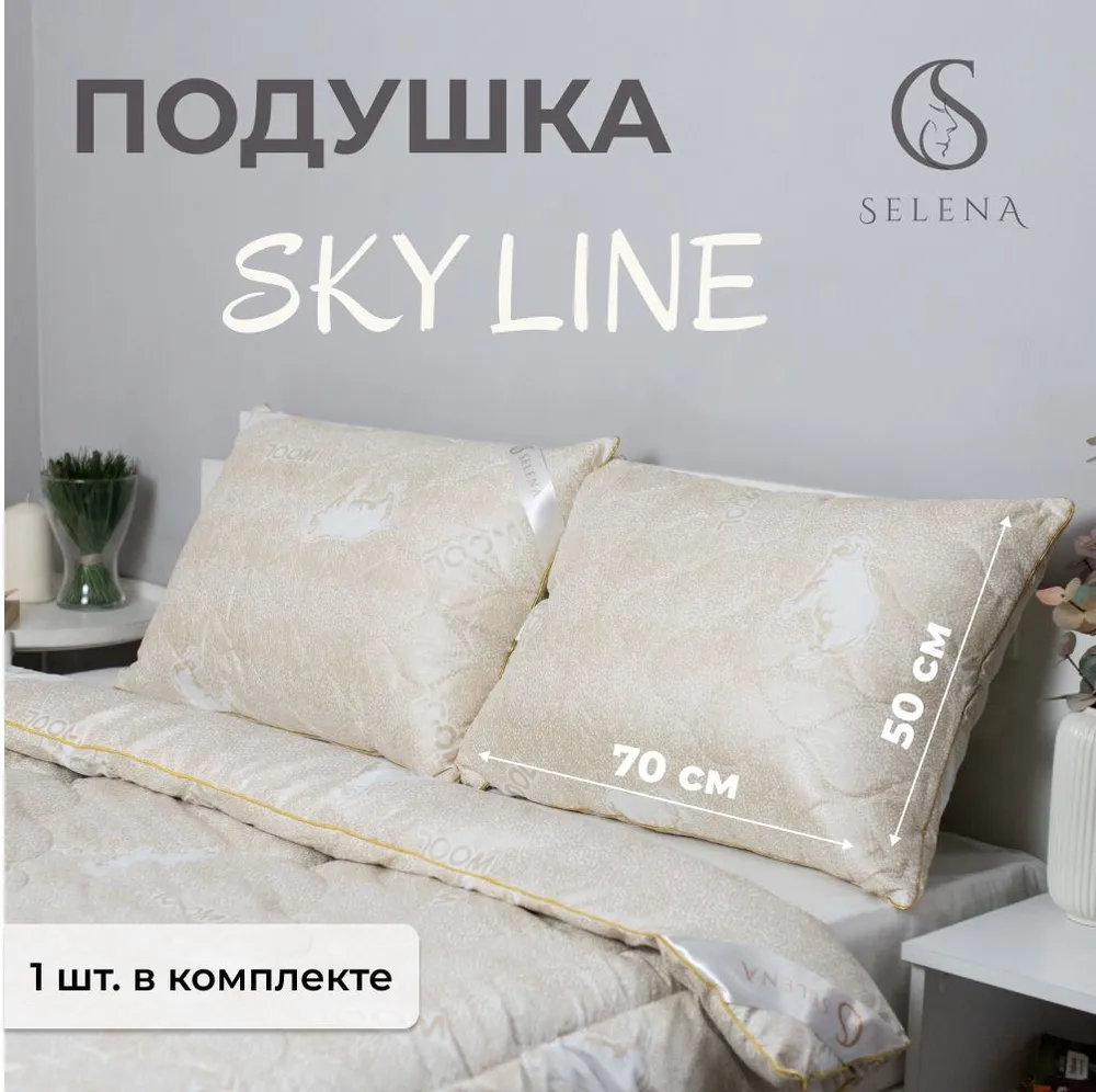 Подушка SELENA Sky Line 50х70 см овечья шерсть купить по цене 1055 ₽ в  интернет-магазине Детский мир