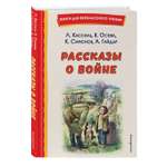 Книга Рассказы о войне иллюстрации О.Капустиной