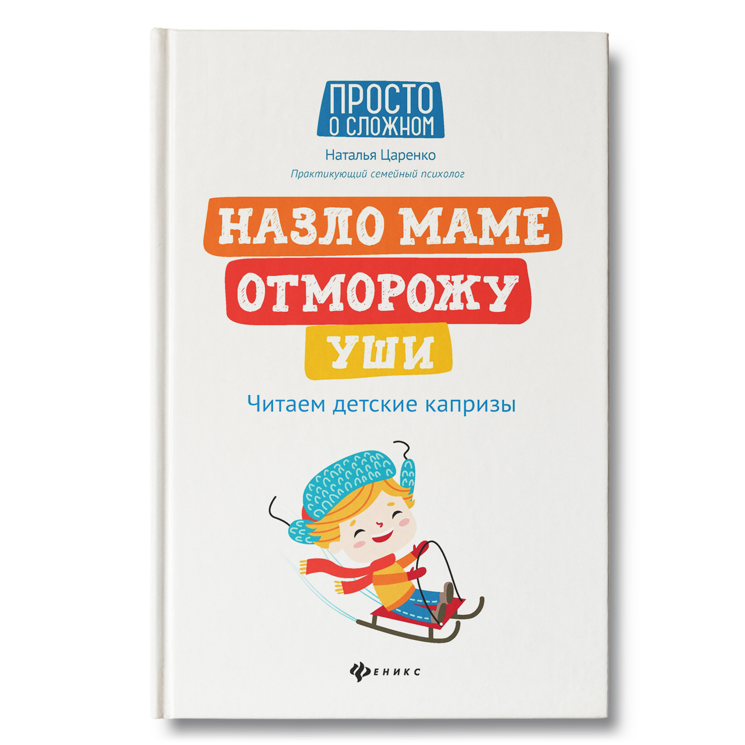 Книга Феникс Назло маме отморожу уши. Читаем детские капризы - фото 1