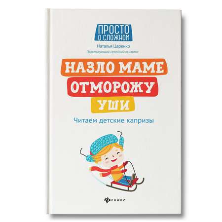 Книга Феникс Назло маме отморожу уши. Читаем детские капризы