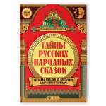 Книга ТД Феникс Тайны русских народных сказок