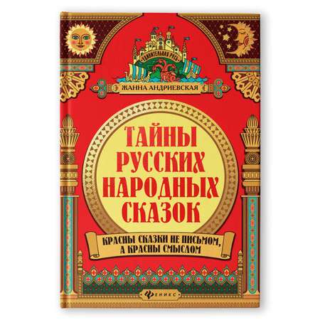 Книга ТД Феникс Тайны русских народных сказок