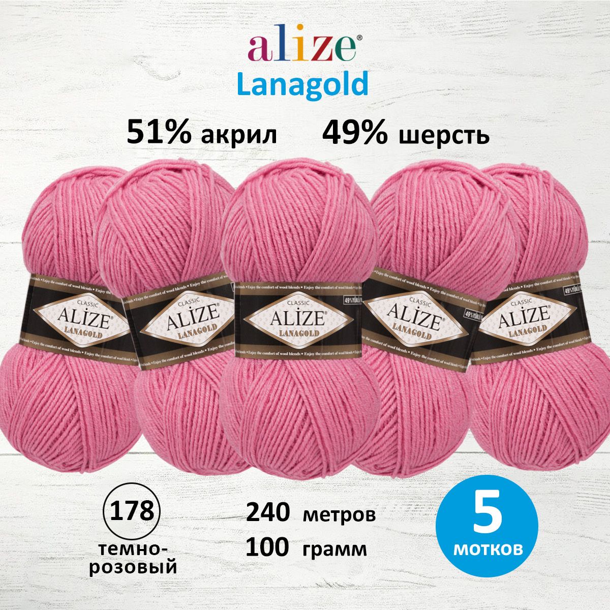 Пряжа Alize полушерстяная мягкая тонкая теплая Lanagold 100г 240м 5 мотков 178 темно-розовый - фото 1