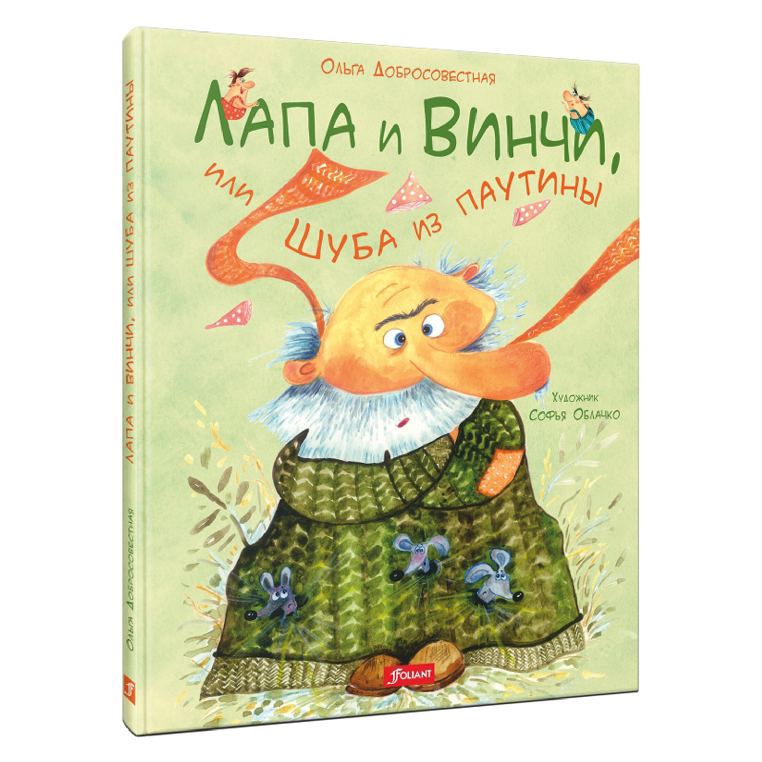 Книга Foliant Лапа и Винчи или шуба из паутины - фото 1