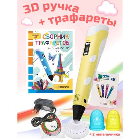 3D-ручки 3D PEN Сборник трафаретов Коврик жёлтый