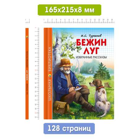 Книга Проф-Пресс школьная библиотека. Бежин луг. Избранные рассказы И. Тургенев 128 стр.