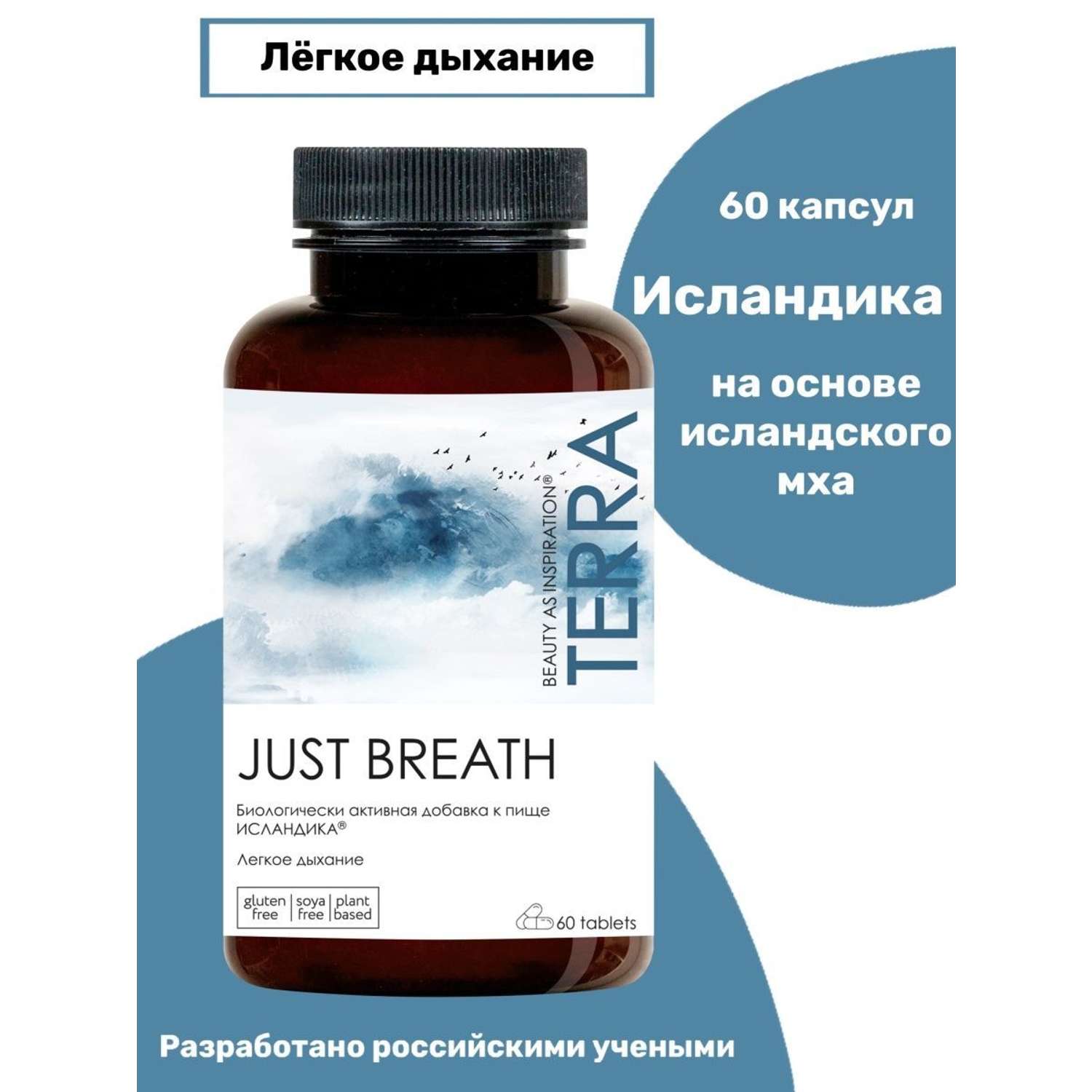 Комплекс TERRA для легкого дыхания Just Breath Исландика 60 капсул - фото 1