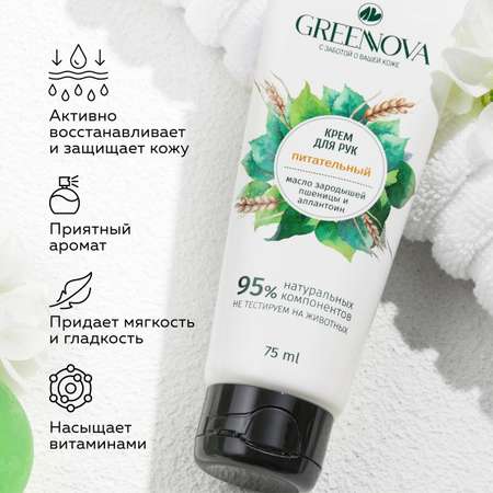 Крем для рук GREENNOVA питательный 75 мл