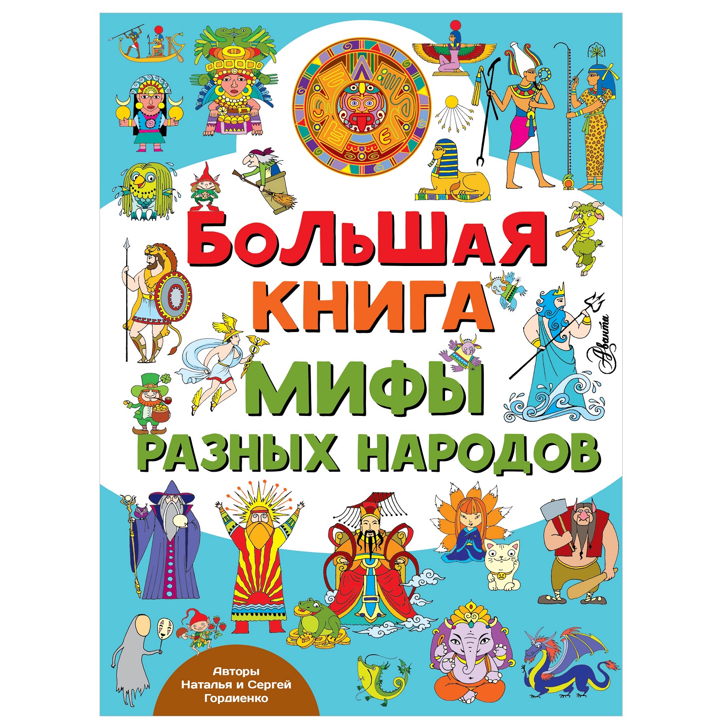 Книга АСТ Большая книга Мифы разных народов - фото 1