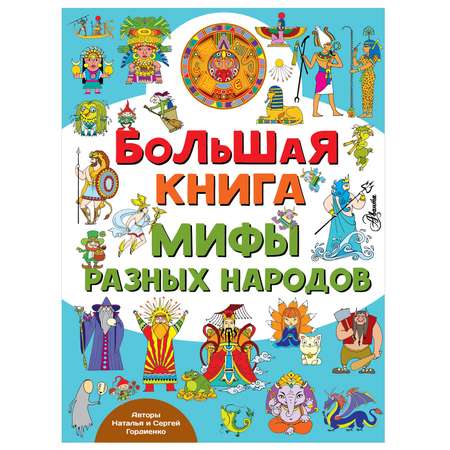 Книга АСТ Большая книга Мифы разных народов