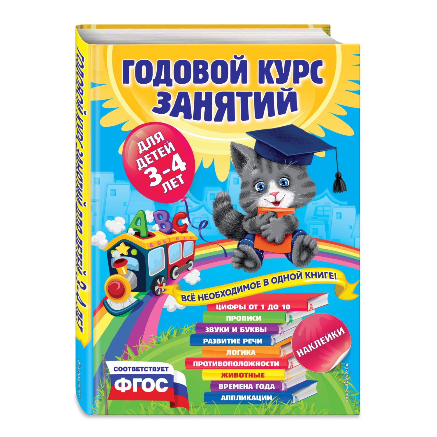 Книга Эксмо Годовой курс занятий для детей 3-4лет с наклейками - фото 1