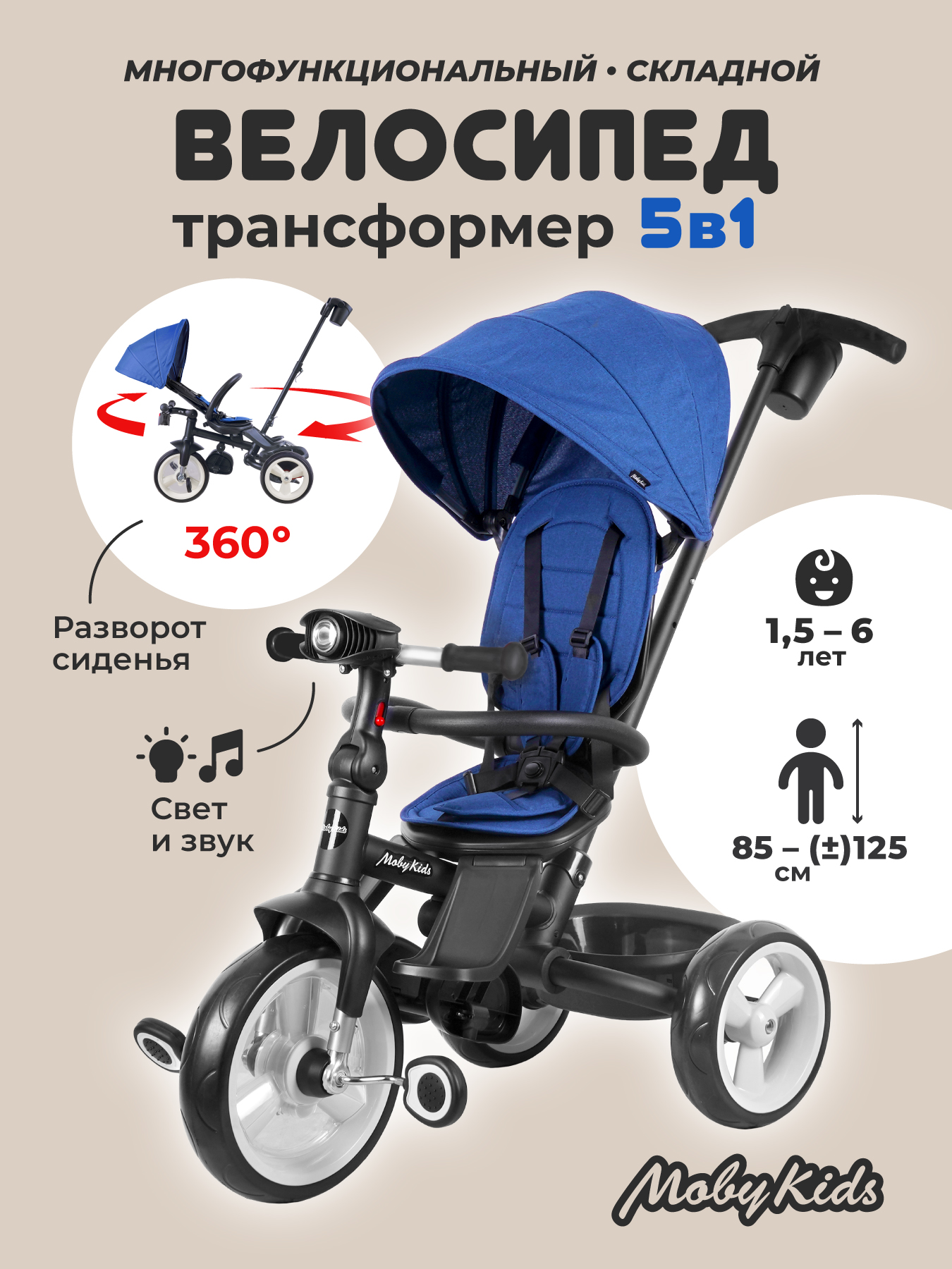 Велосипед трехколесный 5 в 1 Moby kids Pioneer 360° 12x10 EVA свет музыка  синий складной с ручкой купить по цене 11059 ₽ в интернет-магазине Детский  мир