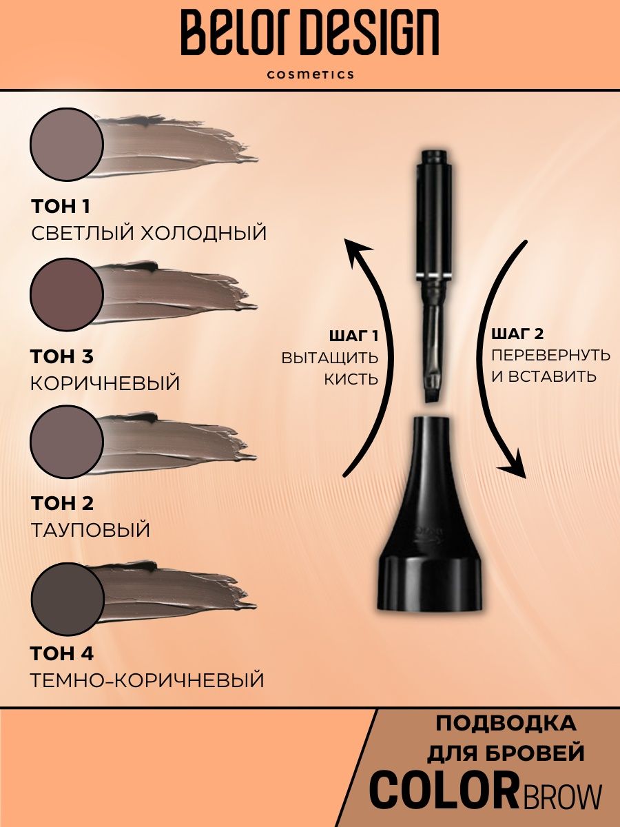 Belor design для бровей. Belor Design подводка для бровей Color Brow. Подводка для бровей Color Brow тон 1 Belor Design/7/м##. Помадка для бровей белор дизайн.