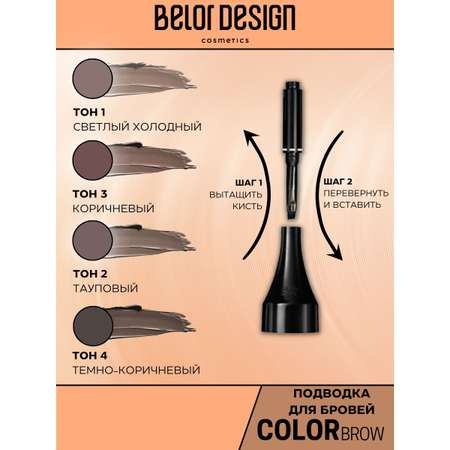 Подводка для бровей Belor Design Color Brow тон 4