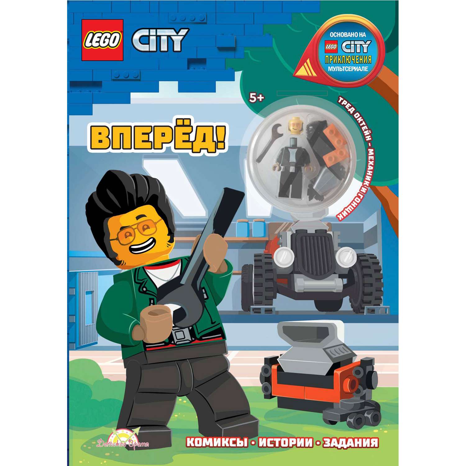 Книга LEGO City - Вперёд! / с игрушкой - фото 1