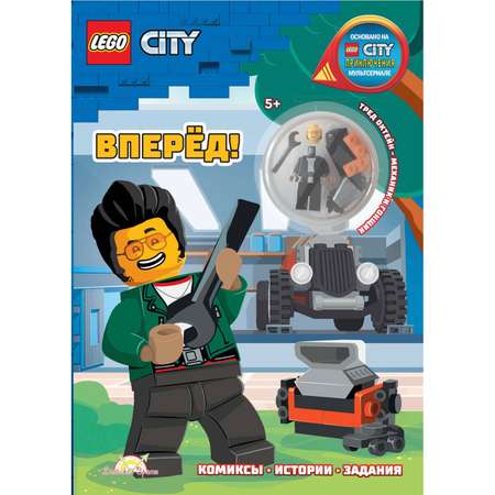 Книга LEGO City - Вперёд! / с игрушкой
