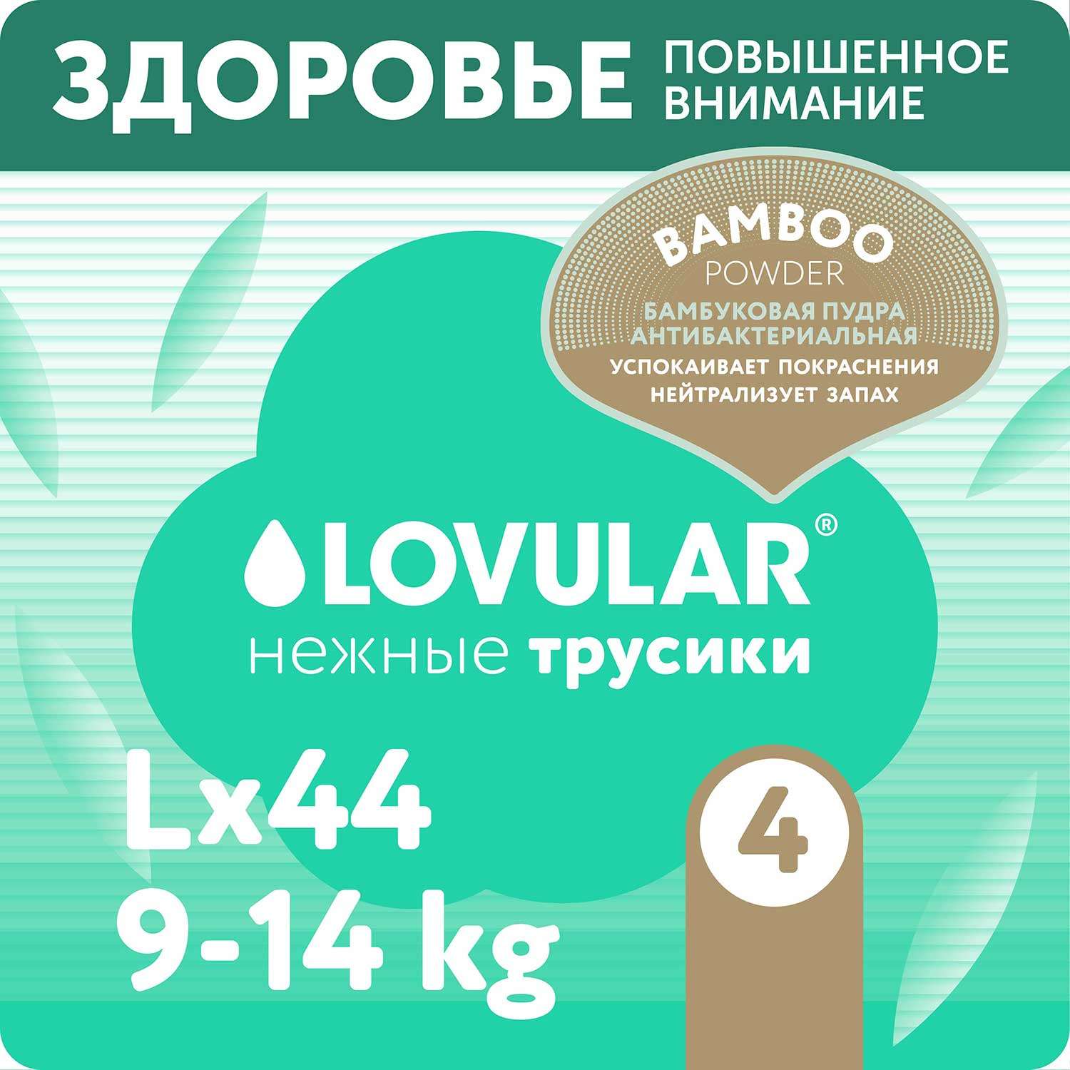 Подгузники-трусики LOVULAR Hot Wind Bamboo Powder L 9-14кг 44шт - фото 1