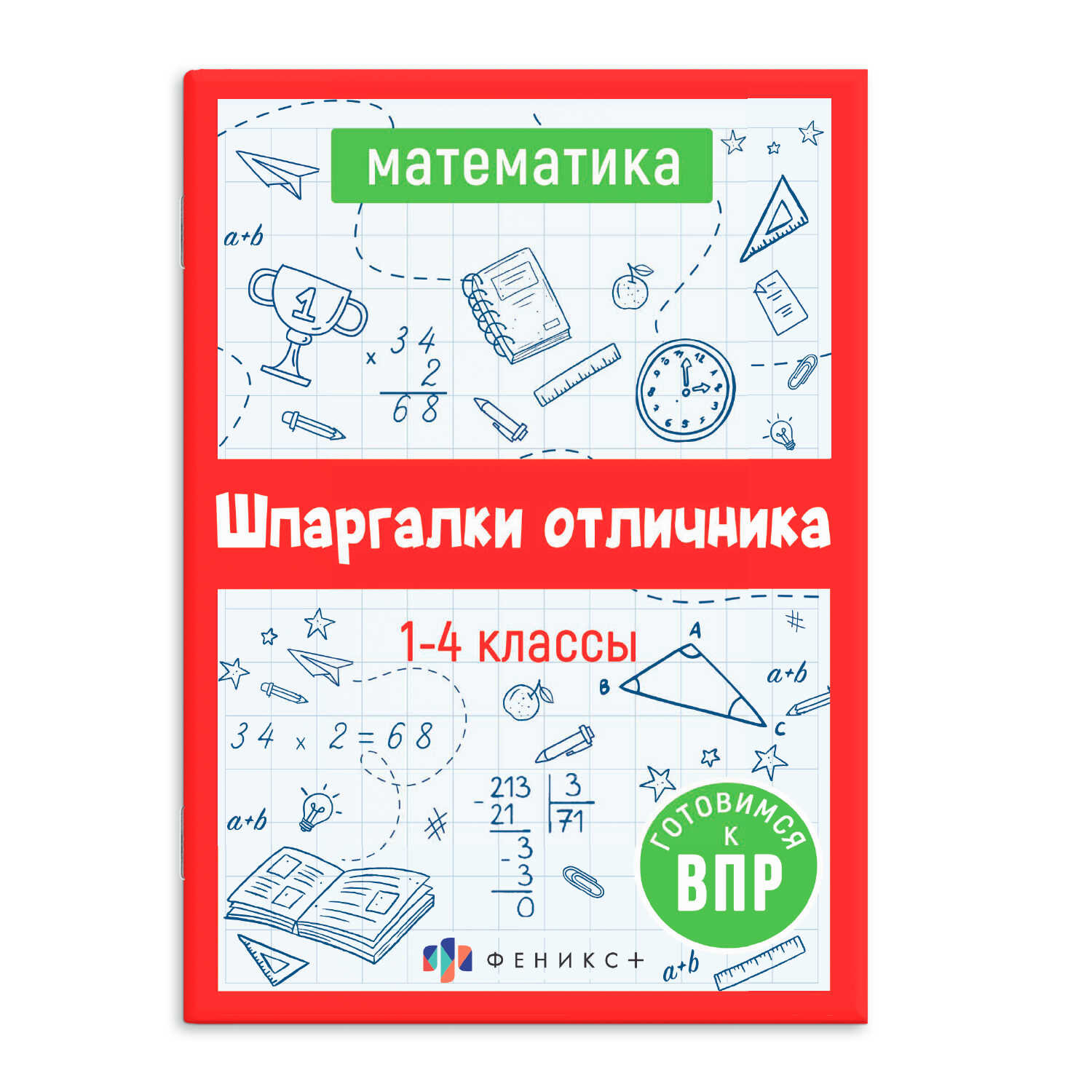 Справочное издание ФЕНИКС+ Впр Математика купить по цене 103 ₽ в  интернет-магазине Детский мир